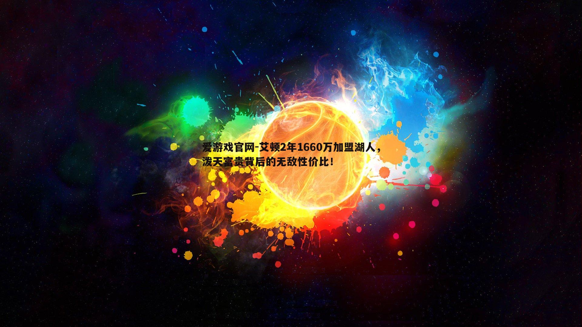 爱游戏官网-艾顿2年1660万加盟湖人，泼天富贵背后的无敌性价比！-第2张图片-爱游戏官网