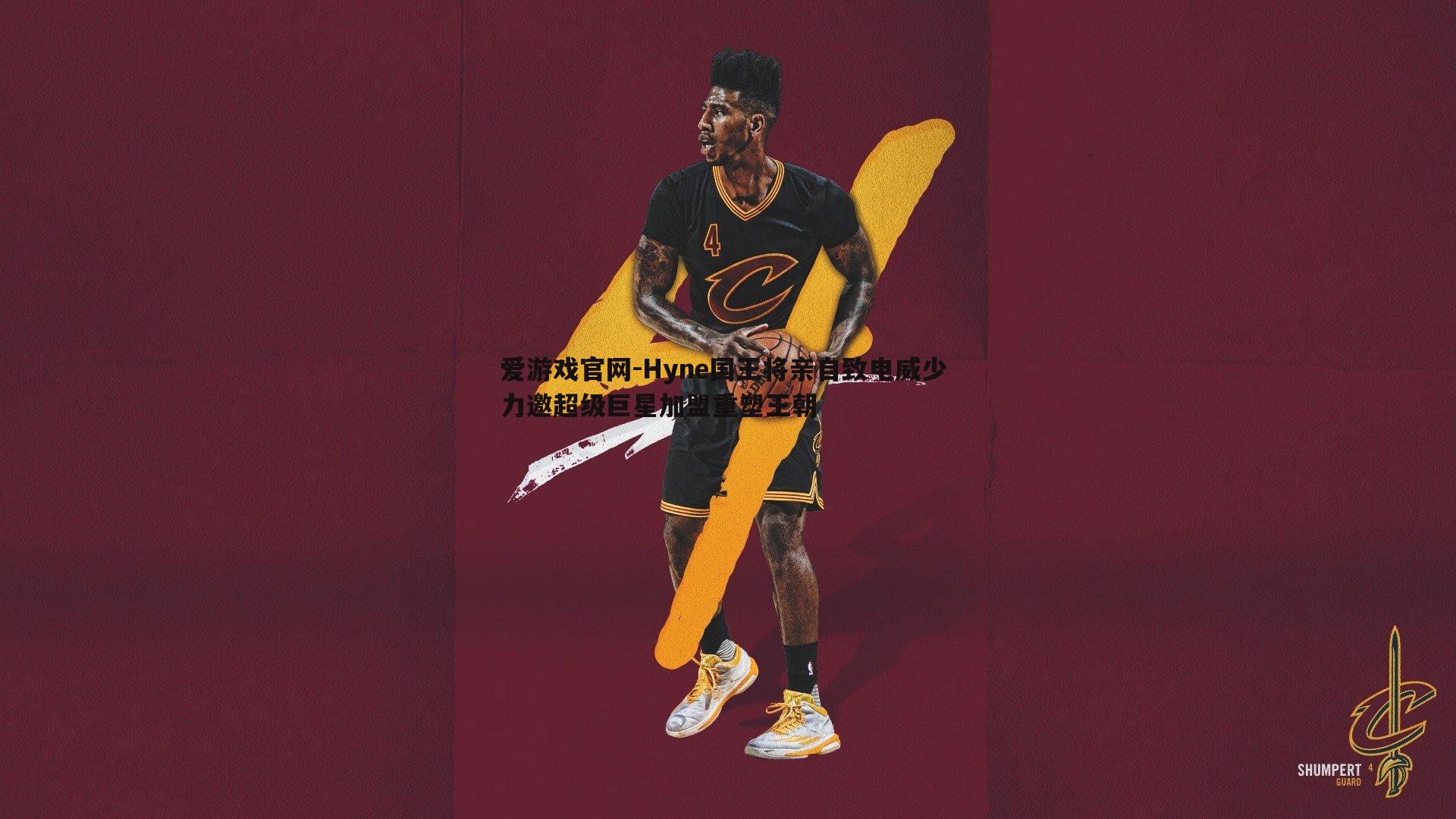 爱游戏官网-Hyne国王将亲自致电威少 力邀超级巨星加盟重塑王朝-第1张图片-爱游戏官网