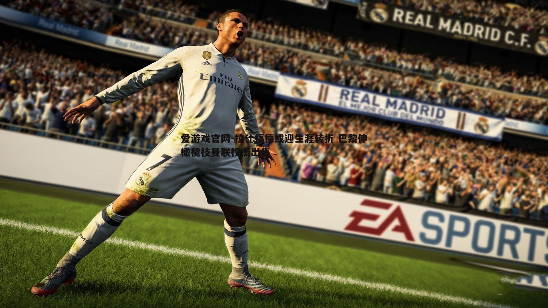 爱游戏官网-拉什福德或迎生涯转折 巴黎伸橄榄枝曼联权衡出售-第2张图片-爱游戏官网