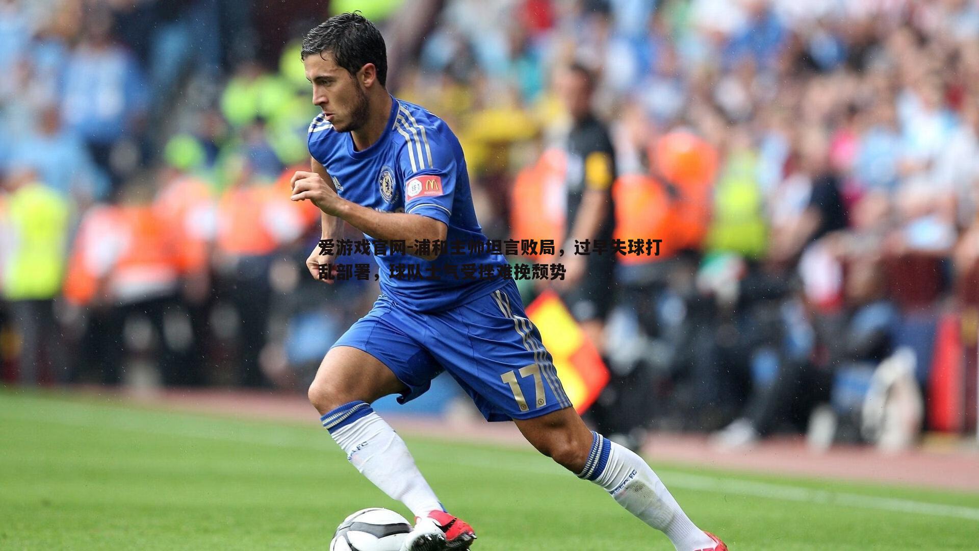 爱游戏官网-浦和主帅坦言败局，过早失球打乱部署，球队士气受挫难挽颓势-第1张图片-爱游戏官网