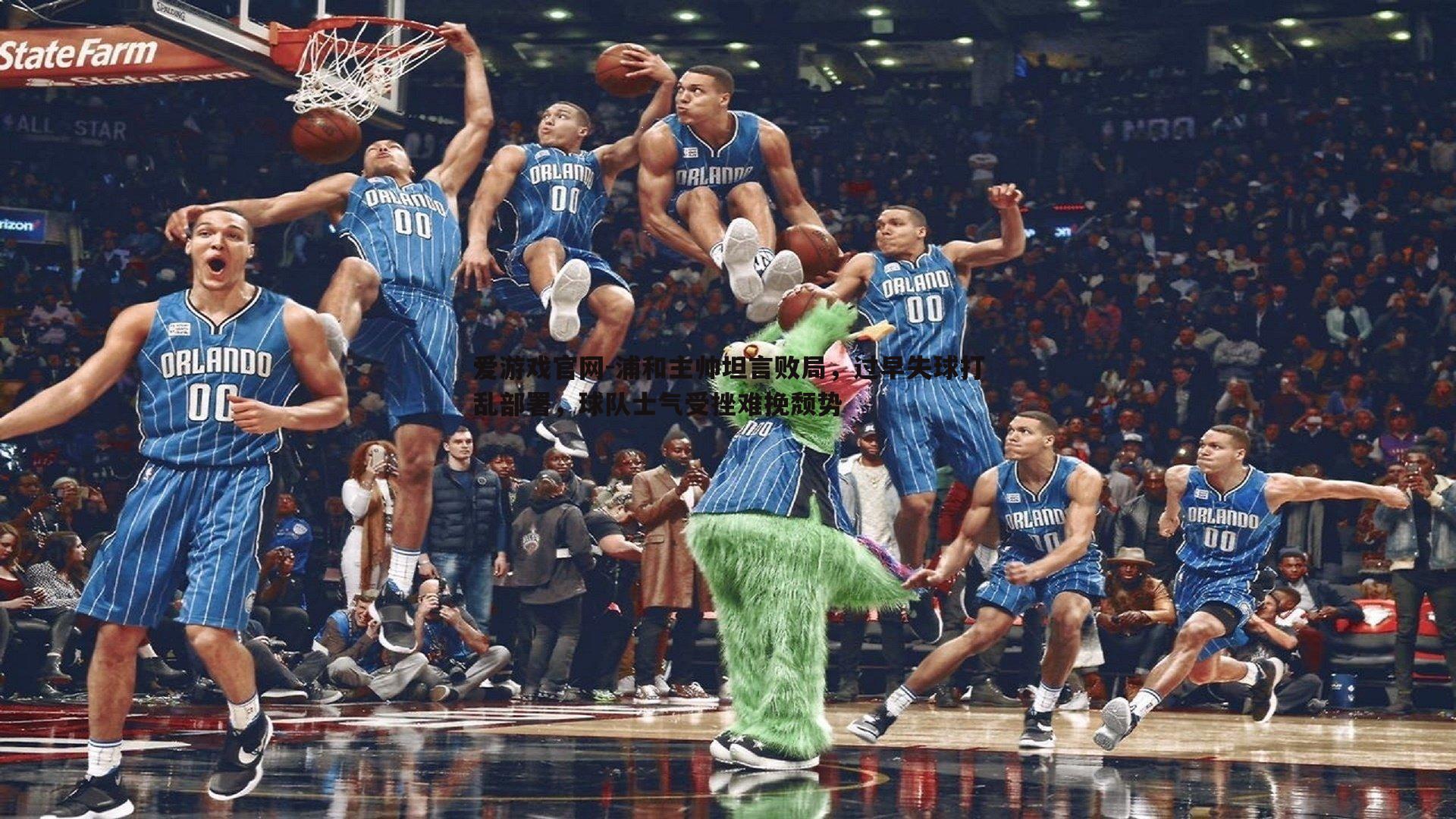 爱游戏官网-浦和主帅坦言败局，过早失球打乱部署，球队士气受挫难挽颓势-第2张图片-爱游戏官网