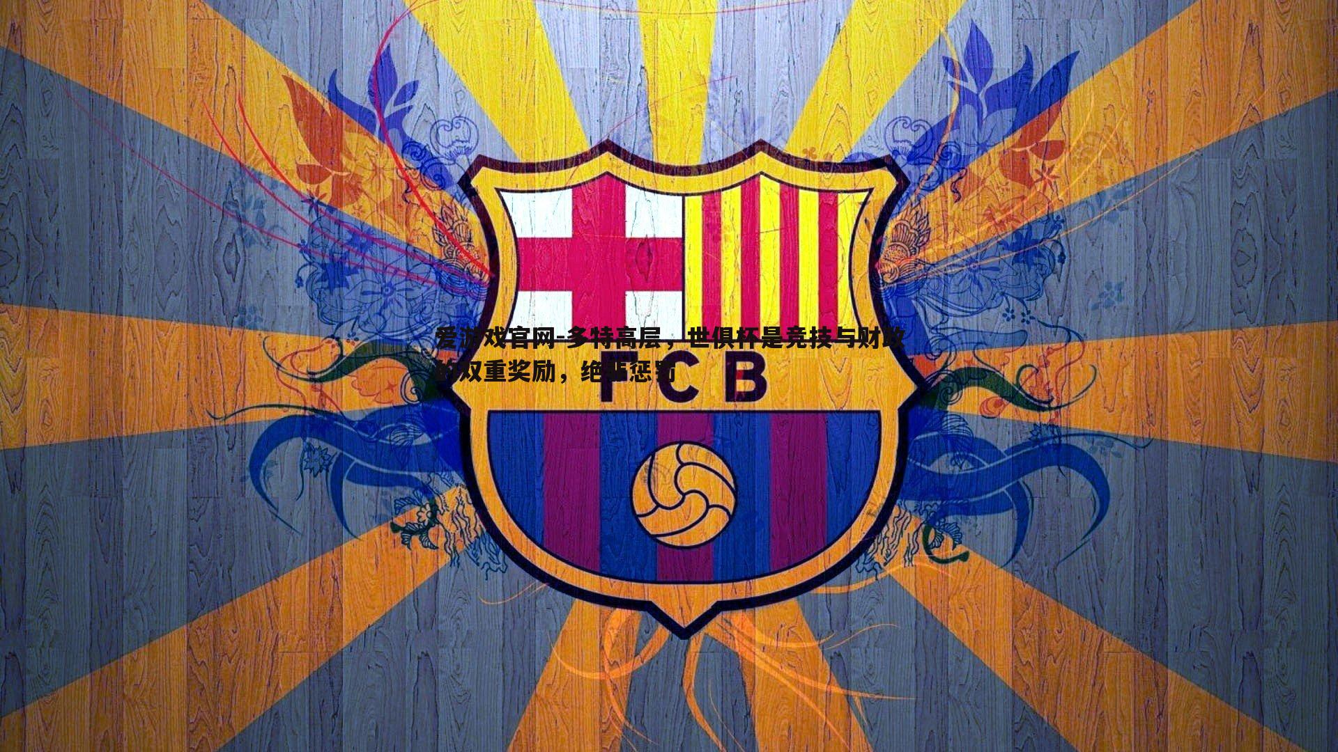 爱游戏官网-多特高层,世俱杯是竞技与财政的双重奖励,绝非惩罚-第2张图片-爱游戏官网 爱游戏官网-多特高层,世俱杯是竞技与财政的双重奖励,绝非惩罚-第2张图片-爱游戏官网