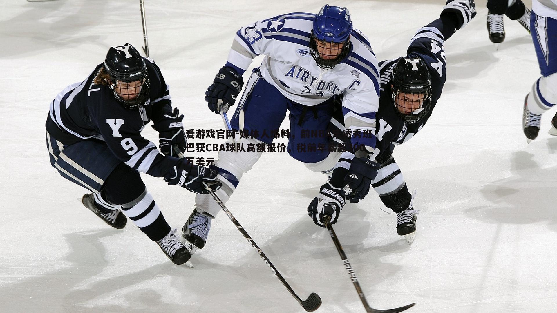 爱游戏官网-媒体人爆料,前NBA乐透秀班巴获CBA球队高额报价,税前年薪超300万美元-第1张图片-爱游戏官网 爱游戏官网-媒体人爆料,前NBA乐透秀班巴获CBA球队高额报价,税前年薪超300万美元-第1张图片-爱游戏官网