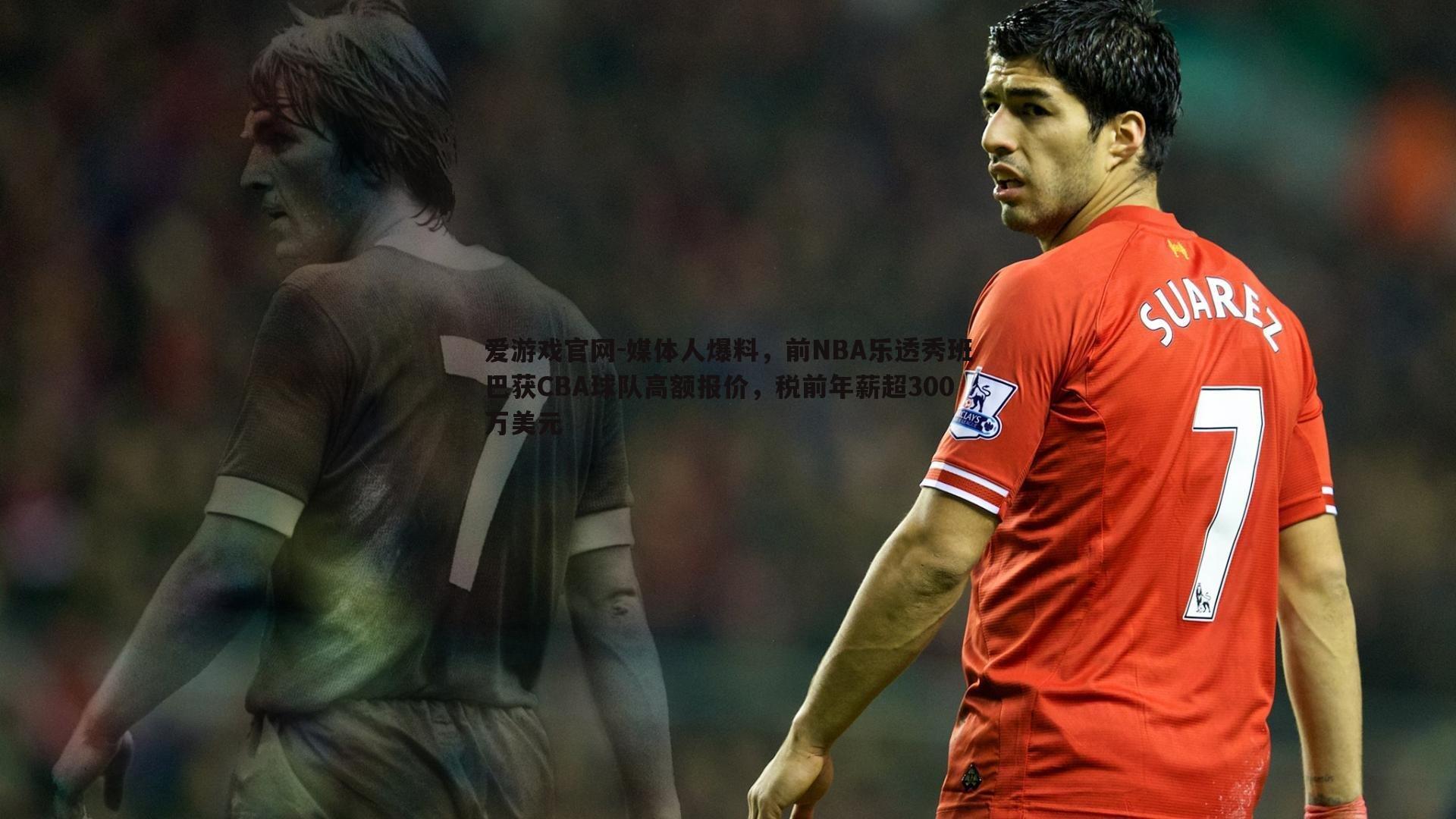 爱游戏官网-媒体人爆料,前NBA乐透秀班巴获CBA球队高额报价,税前年薪超300万美元-第2张图片-爱游戏官网 爱游戏官网-媒体人爆料,前NBA乐透秀班巴获CBA球队高额报价,税前年薪超300万美元-第2张图片-爱游戏官网
