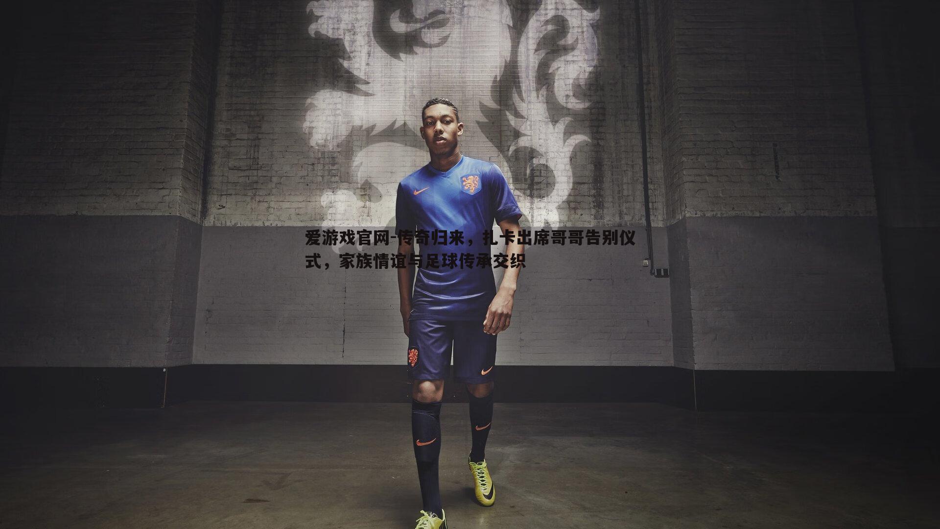 爱游戏官网-传奇归来，扎卡出席哥哥告别仪式，家族情谊与足球传承交织-第2张图片-爱游戏官网