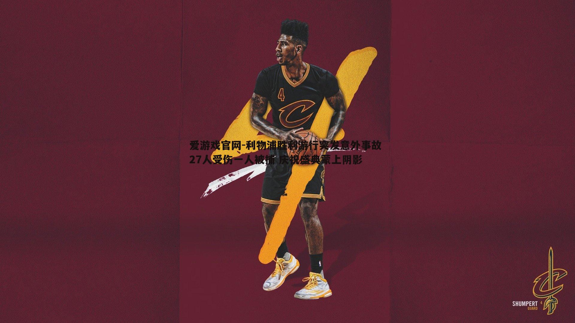 爱游戏官网-利物浦胜利游行突发意外事故 27人受伤一人被捕 庆祝盛典蒙上阴影-第2张图片-爱游戏官网