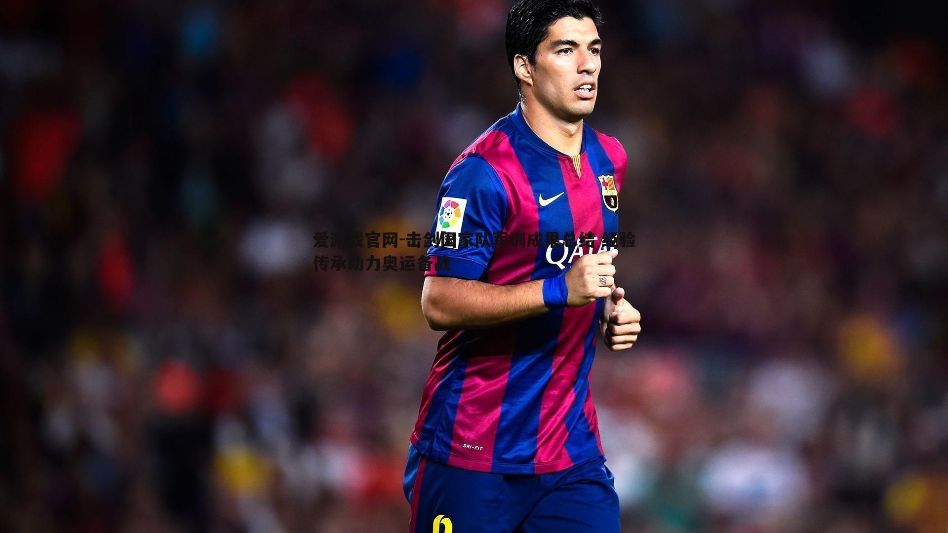 爱游戏官网-击剑国家队军训成果总结 经验传承助力奥运备战-第1张图片-爱游戏官网 爱游戏官网-击剑国家队军训成果总结 经验传承助力奥运备战-第1张图片-爱游戏官网