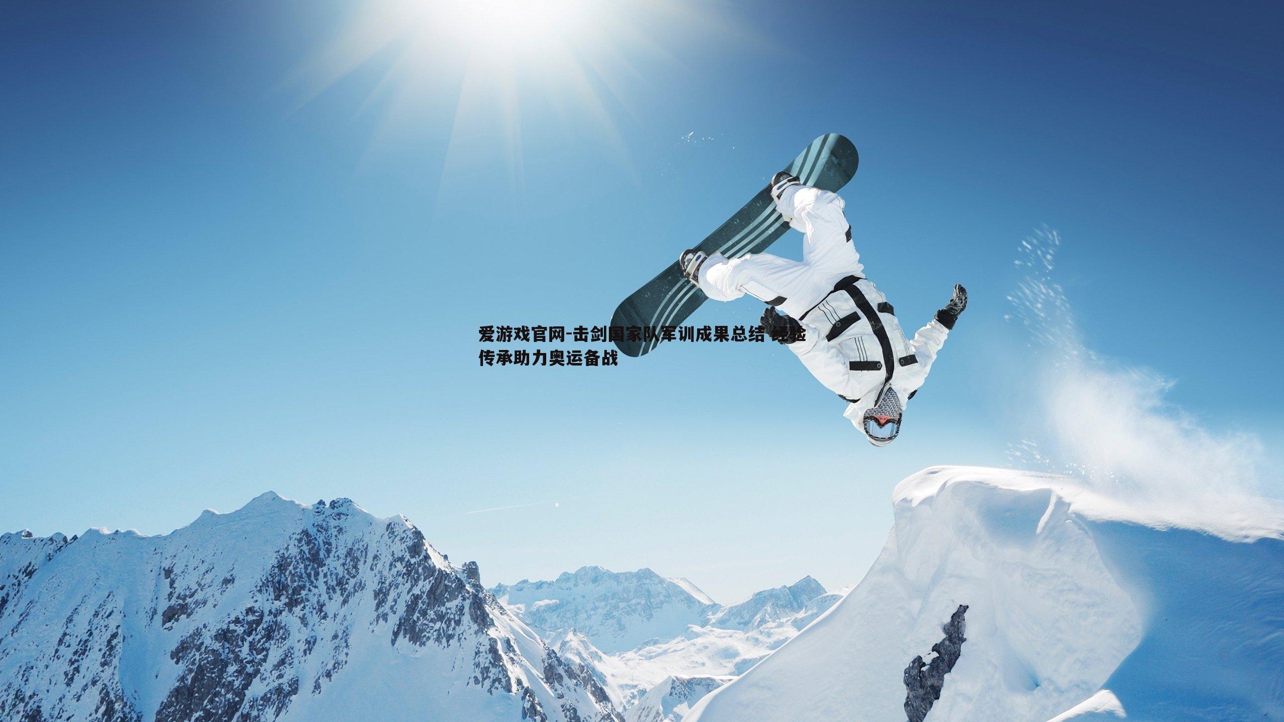 爱游戏官网-击剑国家队军训成果总结 经验传承助力奥运备战-第2张图片-爱游戏官网 爱游戏官网-击剑国家队军训成果总结 经验传承助力奥运备战-第2张图片-爱游戏官网