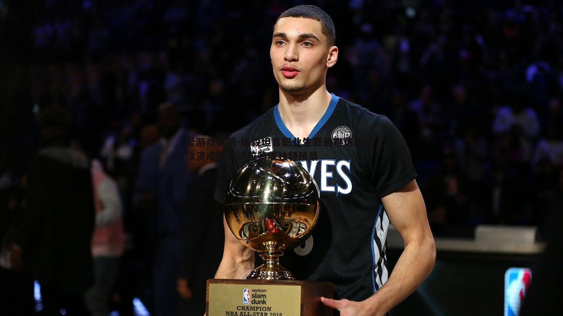 爱游戏官网-杨毅坦言职业生涯最难访嘉宾 徐济成反问式应答成独特风景-第1张图片-爱游戏官网 爱游戏官网-杨毅坦言职业生涯最难访嘉宾 徐济成反问式应答成独特风景-第1张图片-爱游戏官网