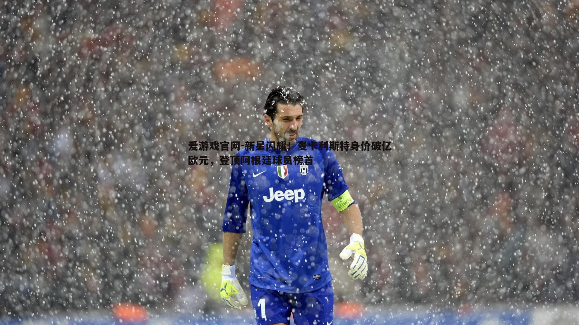 爱游戏官网-新星闪耀！麦卡利斯特身价破亿欧元，登顶阿根廷球员榜首-第2张图片-爱游戏官网