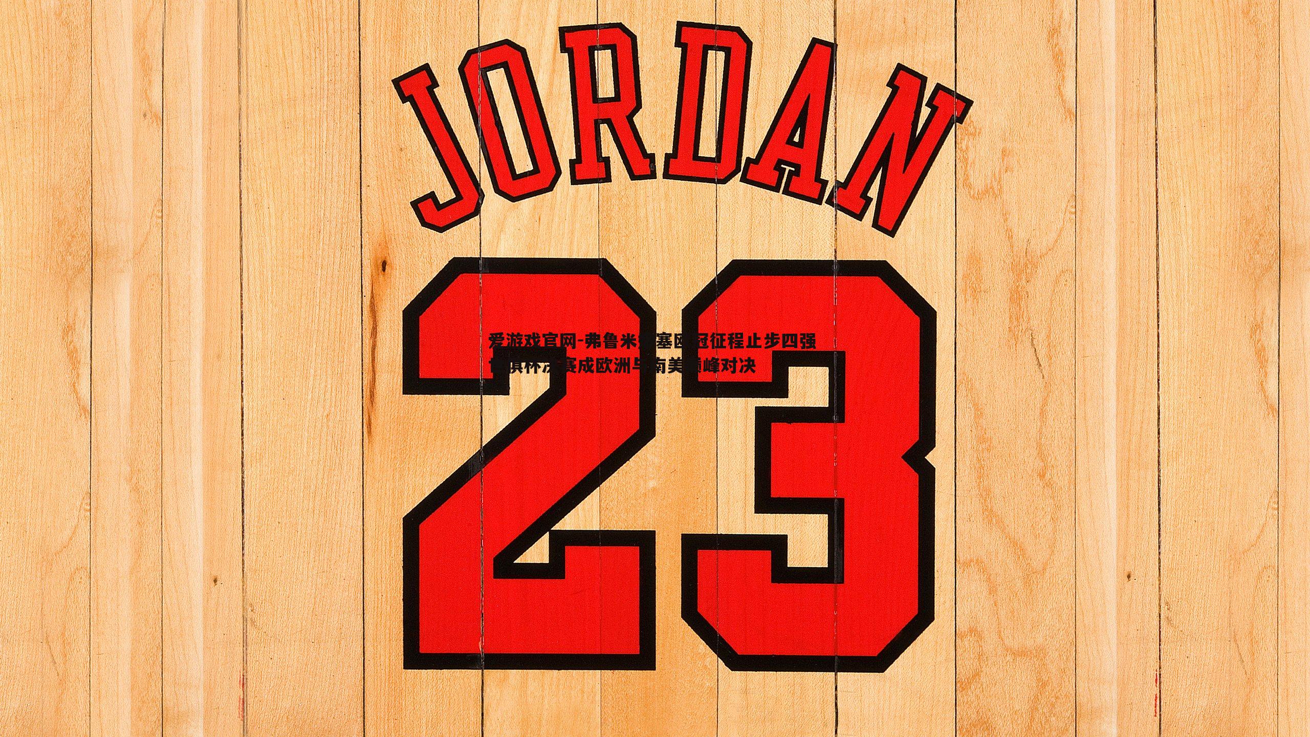 爱游戏官网-弗鲁米嫩塞欧冠征程止步四强 世俱杯决赛成欧洲与南美巅峰对决-第2张图片-爱游戏官网 爱游戏官网-弗鲁米嫩塞欧冠征程止步四强 世俱杯决赛成欧洲与南美巅峰对决-第2张图片-爱游戏官网