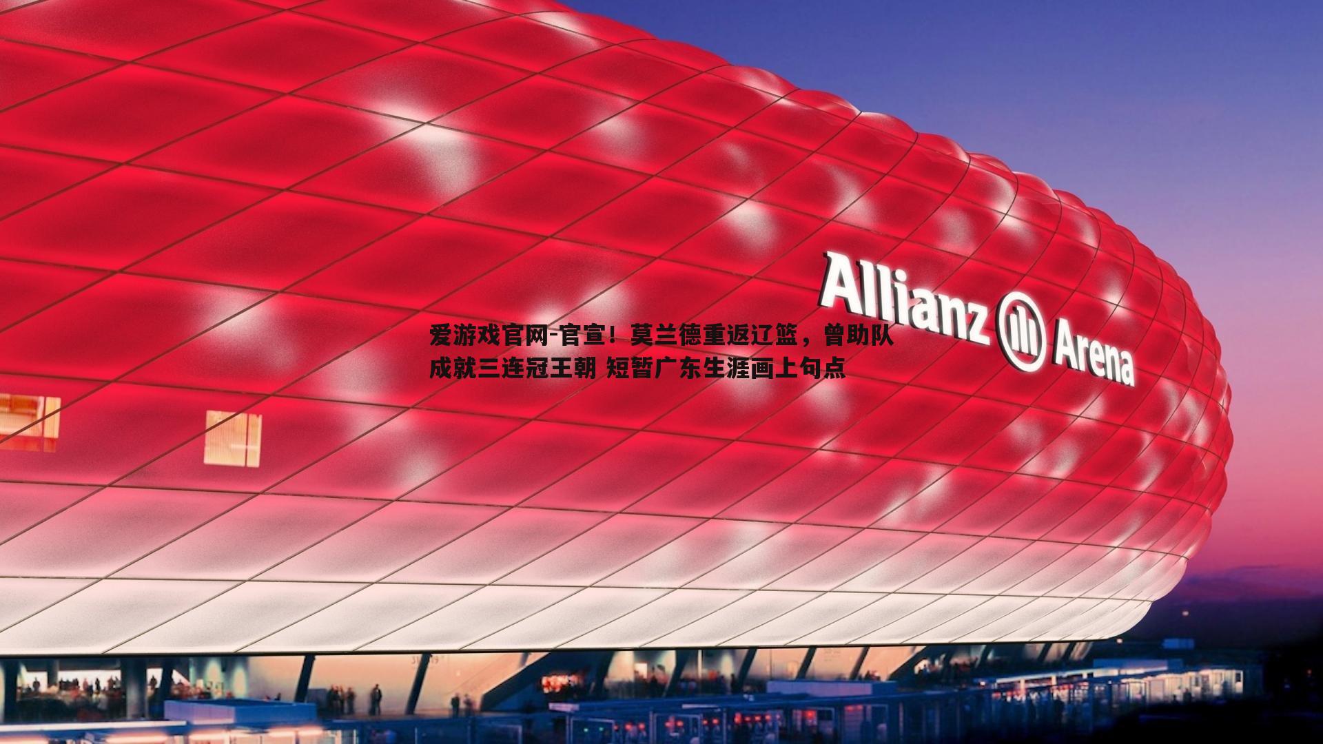 爱游戏官网-官宣!莫兰德重返辽篮,曾助队成就三连冠王朝 短暂广东生涯画上句点-第1张图片-爱游戏官网 爱游戏官网-官宣!莫兰德重返辽篮,曾助队成就三连冠王朝 短暂广东生涯画上句点-第1张图片-爱游戏官网