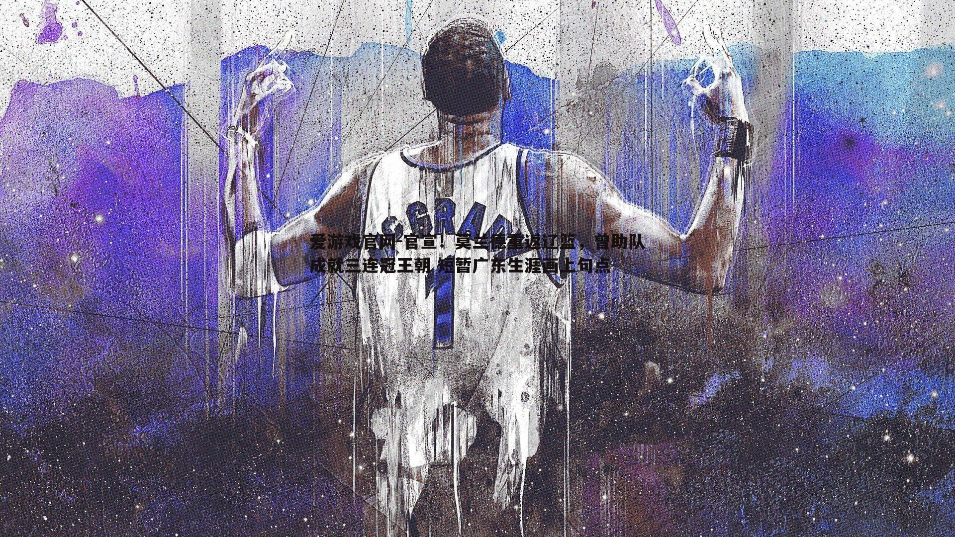 爱游戏官网-官宣!莫兰德重返辽篮,曾助队成就三连冠王朝 短暂广东生涯画上句点-第2张图片-爱游戏官网 爱游戏官网-官宣!莫兰德重返辽篮,曾助队成就三连冠王朝 短暂广东生涯画上句点-第2张图片-爱游戏官网