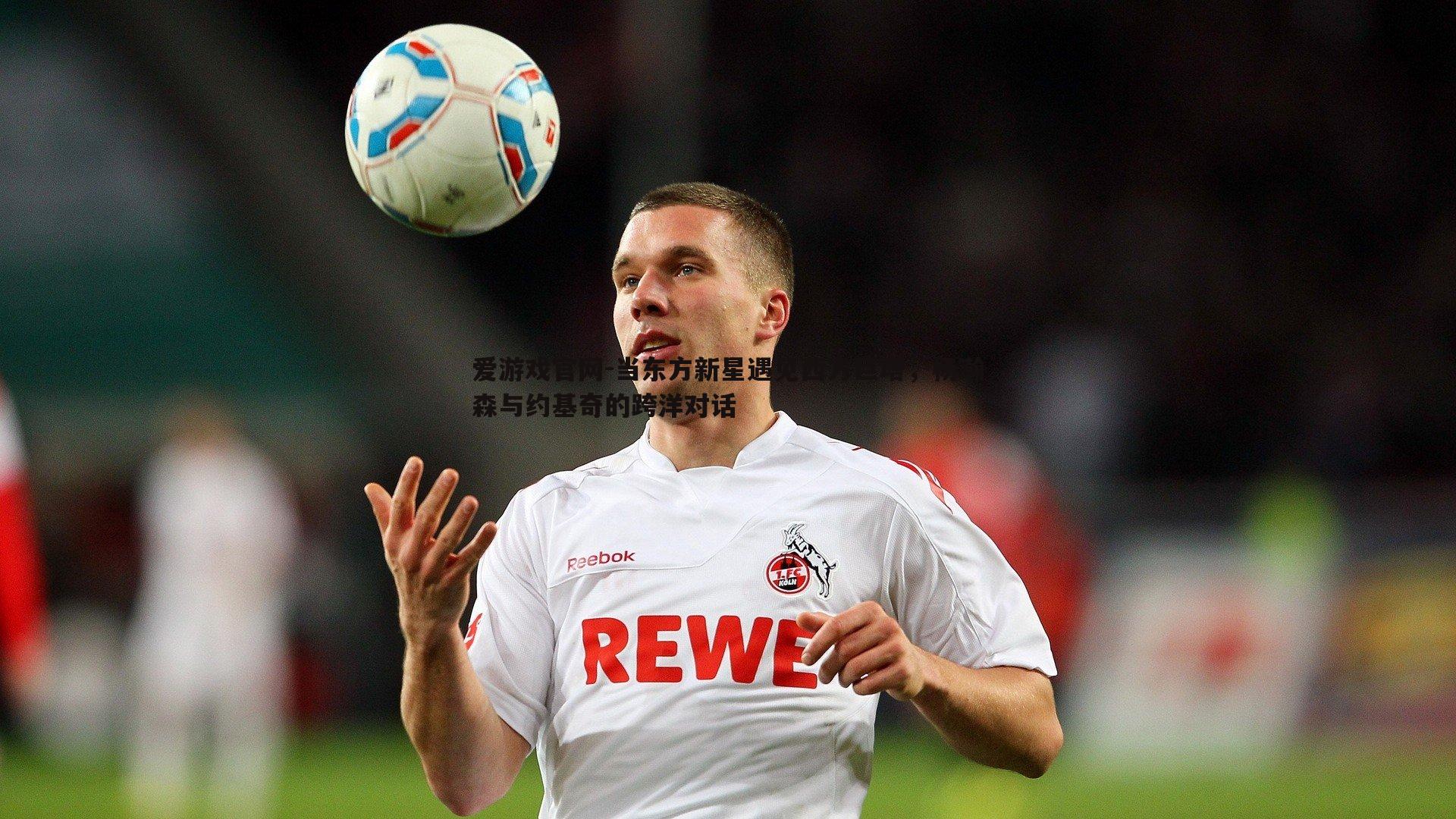 爱游戏官网-当东方新星遇见西方巨塔，杨瀚森与约基奇的跨洋对话-第1张图片-爱游戏官网