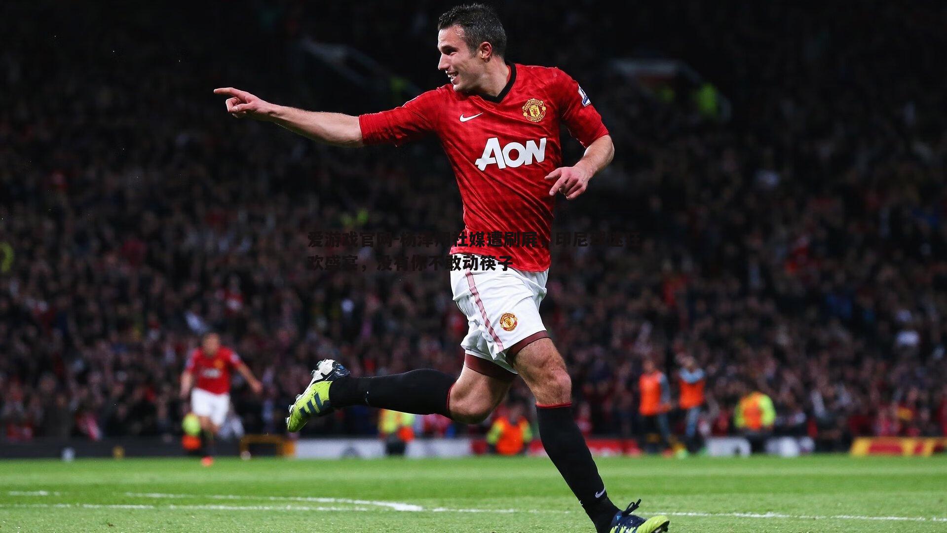 爱游戏官网-杨泽翔社媒遭刷屏,印尼球迷狂欢盛宴,没有你不敢动筷子-第2张图片-爱游戏官网 爱游戏官网-杨泽翔社媒遭刷屏,印尼球迷狂欢盛宴,没有你不敢动筷子-第2张图片-爱游戏官网