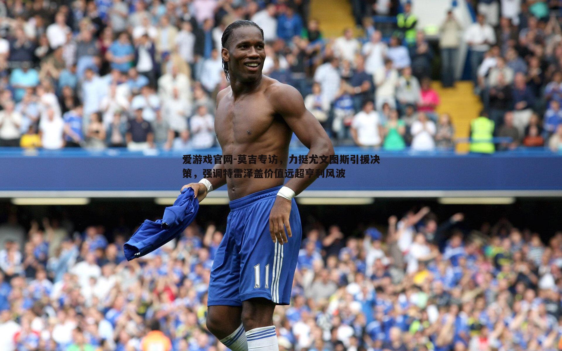 爱游戏官网-莫吉专访,力挺尤文图斯引援决策,强调特雷泽盖价值远超亨利风波-第1张图片-爱游戏官网 爱游戏官网-莫吉专访,力挺尤文图斯引援决策,强调特雷泽盖价值远超亨利风波-第1张图片-爱游戏官网