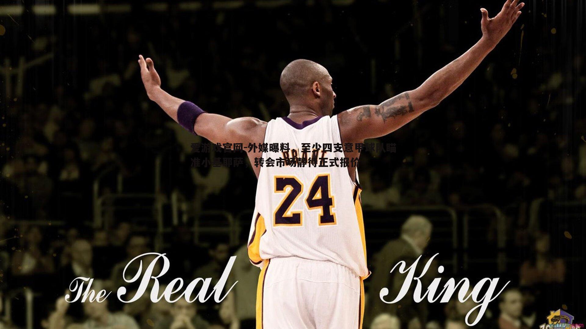 爱游戏官网-外媒曝料，至少四支意甲球队瞄准小基耶萨，转会市场静待正式报价-第1张图片-爱游戏官网