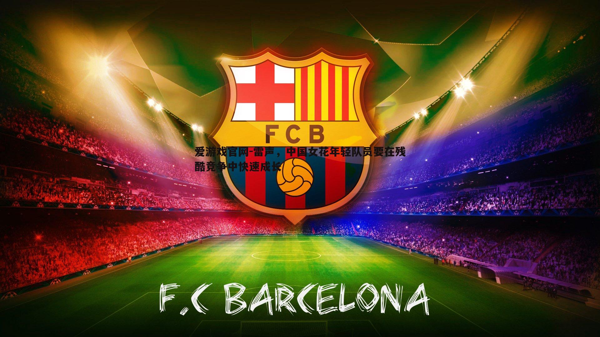 爱游戏官网-雷声，中国女花年轻队员要在残酷竞争中快速成长-第2张图片-爱游戏官网